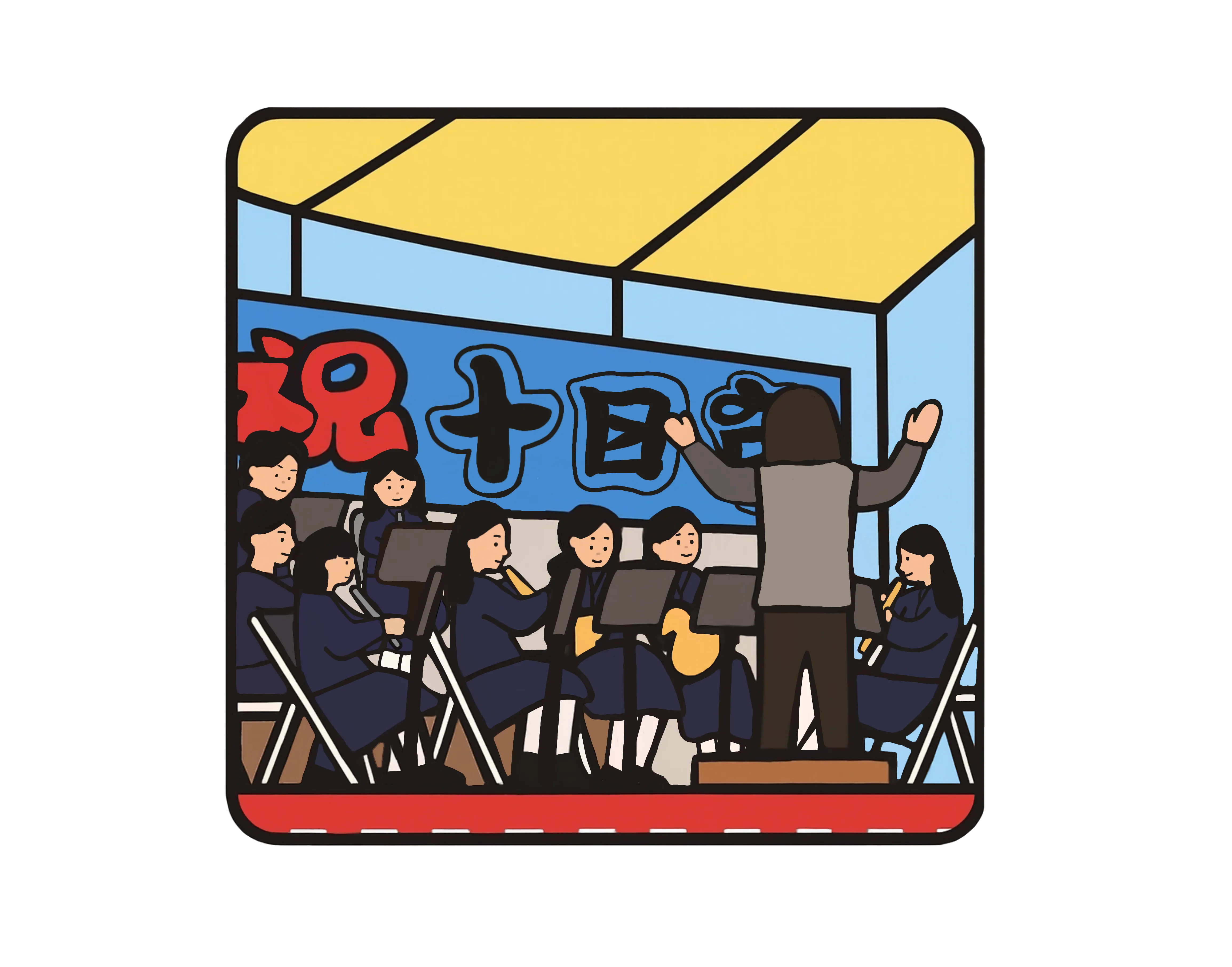 十日市アイコン2