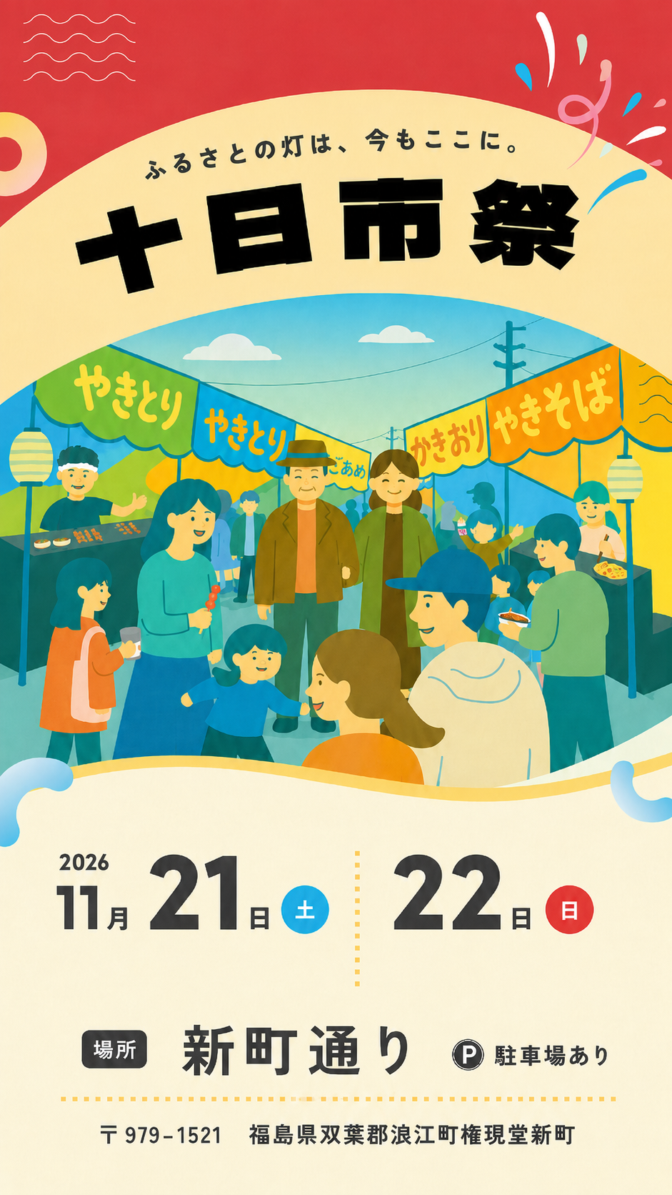 ふるさとの灯は、今もここに。十日市祭 2026年11月21日(土)・22日(日)。場所：浪江町 新町通り（福島県双葉郡浪江町権現堂新町）駐車場あり。