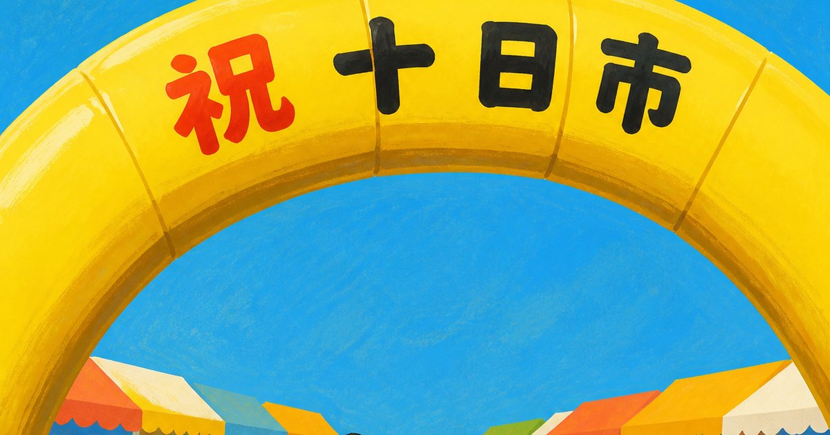 浪江町十日市祭2026